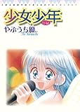 少女少年(1) (てんとう虫コミックススペシャル)