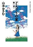 どんぐりの家（１） (ビッグコミックススペシャル)