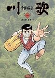 川歌（かわうた）（１） (ビッグコミックス)