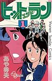 ヒットエンドラン（１） (少年サンデーコミックス)