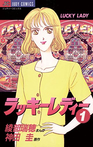 ラッキーレディーの表紙