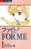 ファイト！FOR ME（１） (ジュディーコミックス)