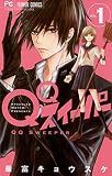 QQスイーパー(1) (フラワーコミックス)