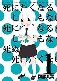死にたくなるしょうもない日々が死にたくなるくらいしょうもなくて死ぬほど死にたくない日々 1 (少年チャンピオンコミックス・タップ!)