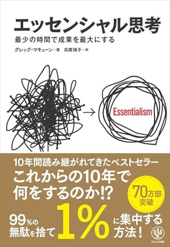 エッセンシャル思考 最少の時間で成果を最大にする