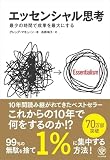 エッセンシャル思考 最少の時間で成果を最大にする 表紙