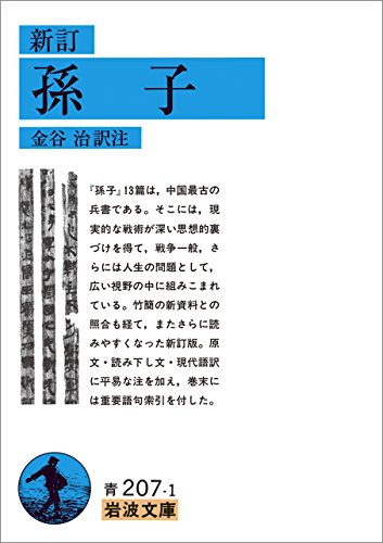 新訂 孫子 (岩波文庫) の表紙