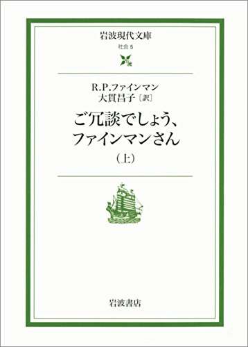 ご冗談でしょう，ファインマンさん 上 (岩波現代文庫) の表紙