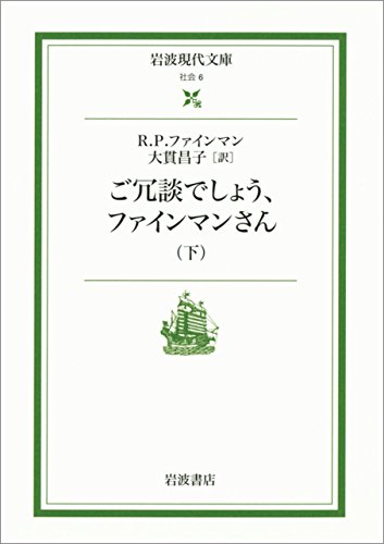 ご冗談でしょう，ファインマンさん 下 (岩波現代文庫) の表紙