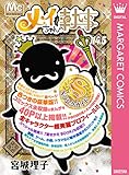 メイちゃんの執事 14.5巻 Sランクガイド (マーガレットコミックスDIGITAL)