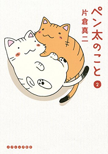 ペン太のことの作品情報 単行本情報 アル