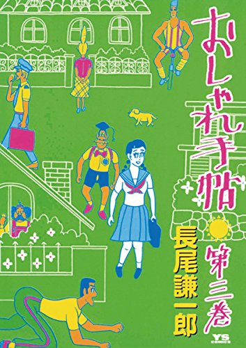 おしゃれ手帖の作品情報、単行本情報 | アル
