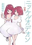 ニッケルオデオン 赤 (IKKI　COMIX)