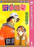 片道切符シリーズ 1 片道切符 (マーガレットコミックスDIGITAL)