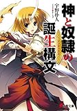 神と奴隷の誕生構文 (電撃文庫)