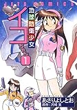 地球防衛少女イコちゃん 1 (ジェッツコミックス)