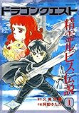 ドラゴンクエスト 精霊ルビス伝説 1巻 (デジタル版Gファンタジーコミックス)