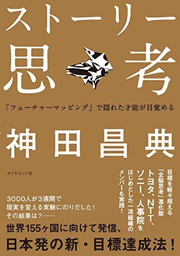 ストーリー思考