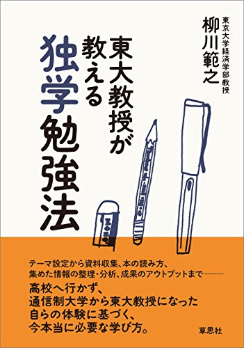 東大教授が教える独学勉強法 (草思社文庫) 