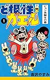 ど根性ガエル (1) ピョン吉誕生の巻