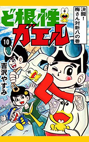 ど根性ガエルの作者 掲載誌 収録コミックスなど まんがseek 漫画データベース