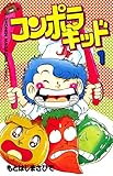 コンポラキッド（１） (コミックボンボンコミックス)
