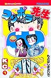 コンポラ先生（１） (週刊少年マガジンコミックス)