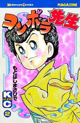 コンポラ先生の作品情報、単行本情報 | アル