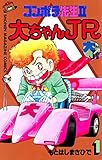 コンポラ先生II大ちゃんＪＲ（１） (週刊少年マガジンコミックス)