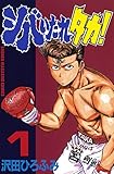 シバいたれタカ！（１） (週刊少年マガジンコミックス)