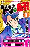 ドンの息子たち（１） (週刊少年マガジンコミックス)