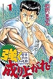 強く成り上がれ！（１） (週刊少年マガジンコミックス)