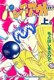 パンチアウト（１） (月刊少年マガジンコミックス)