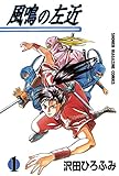 風鳴の左近（１） (週刊少年マガジンコミックス)