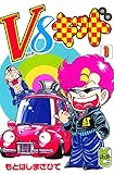 Ｖ８キッド（１） (コミックボンボンコミックス)