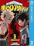 僕のヒーローアカデミア 2 (ジャンプコミックスDIGITAL)