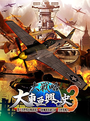 【PS3】プレイステーション3の名作・シミュレーションゲーム人気投票&ランキング【SLG・SRPG】 56位 大戦略 大東亜興亡史3の画像