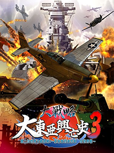 大戦略シリーズ中で最高傑作の作品を決める人気投票＆ランキング　5位　大戦略 大東亜興亡史3の画像