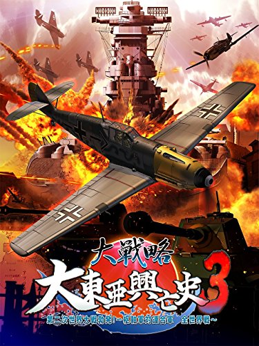 PSVitaのシミュレーション・ゲーム人気投票&ランキング【SLG・SRPG】 19位 大戦略 大東亜興亡史3 第二次世界大戦勃発! ~枢軸軍対連合軍 全世界戦~の画像