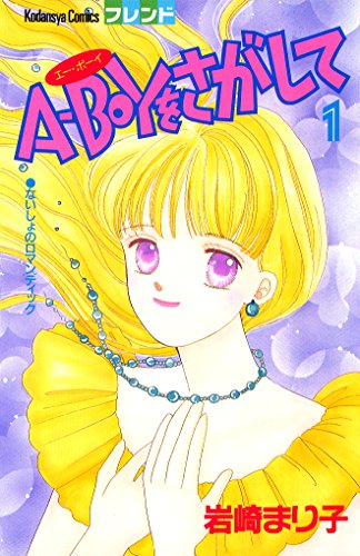 A-BOYをさがしての表紙