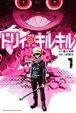 ドリィ キルキル(1) (マンガボックスコミックス)
