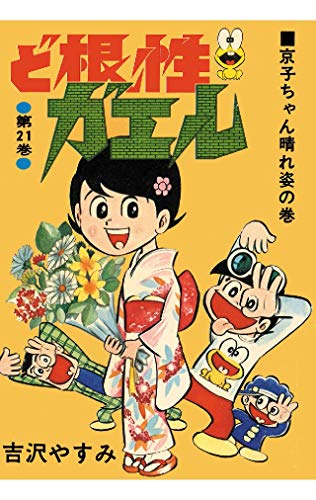 ど根性ガエルの作者 掲載誌 収録コミックスなど まんがseek 漫画データベース