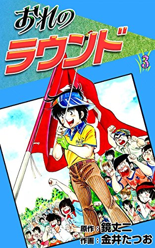 おれのラウンドの作品情報、単行本情報 | アル