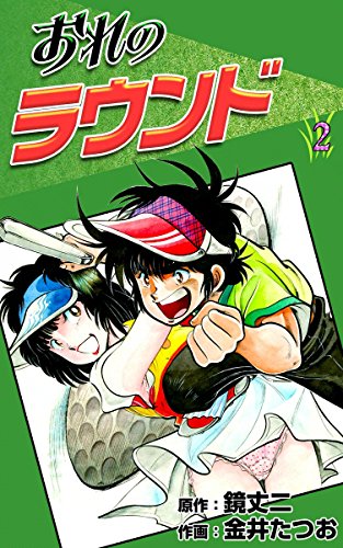 バス•ハンター渡 全10巻 原作 吉田幸ニ 漫画 金井たつお／秋田書店