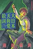 大日本天狗党絵詞（１） (アフタヌーンコミックス)