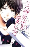 三神先生の愛し方（１） (別冊フレンドコミックス)