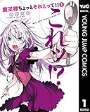 魔王様ちょっとそれとって!! 1 (ヤングジャンプコミックスDIGITAL)