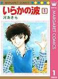 いらかの波 1 (マーガレットコミックスDIGITAL)