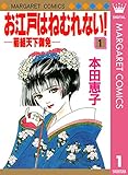 お江戸はねむれない！―菊組天下御免― 1 (マーガレットコミックスDIGITAL)