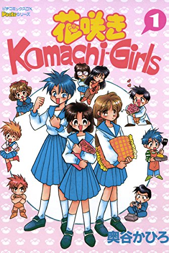 花咲きKomachi-girlsの表紙